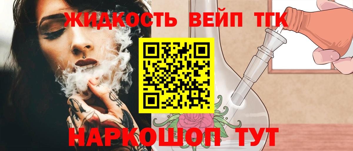 ТГК жижа  Дистиллят ТГК гашишное масло  Белорецк  Вход с VPN 